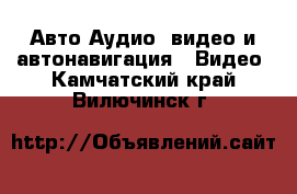 Авто Аудио, видео и автонавигация - Видео. Камчатский край,Вилючинск г.